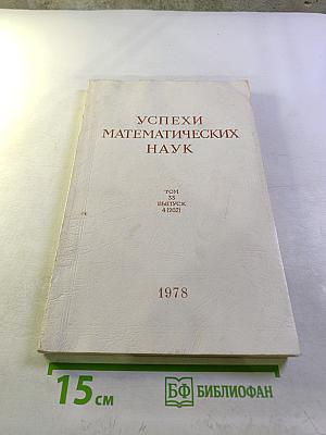 Успехи математических наук. Том 33. Выпуск 4 (202)