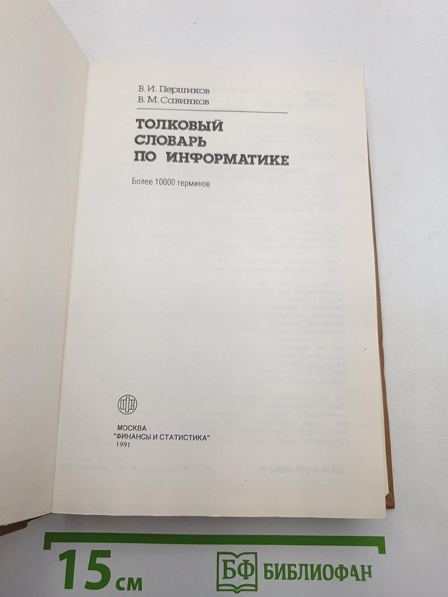 Толковый словарь по информатике
