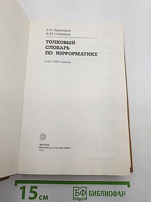 Толковый словарь по информатике