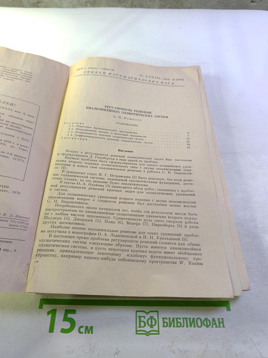 Успехи математических наук. Том 33. Выпуск 4 (202)