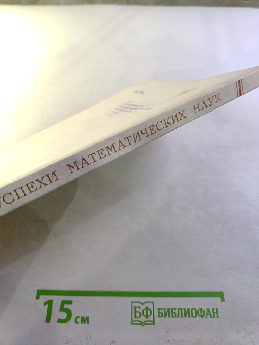 Успехи математических наук. Том 33. Выпуск 4 (202)