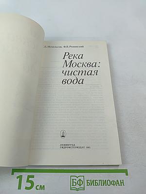 Река Москва: Чистая вода