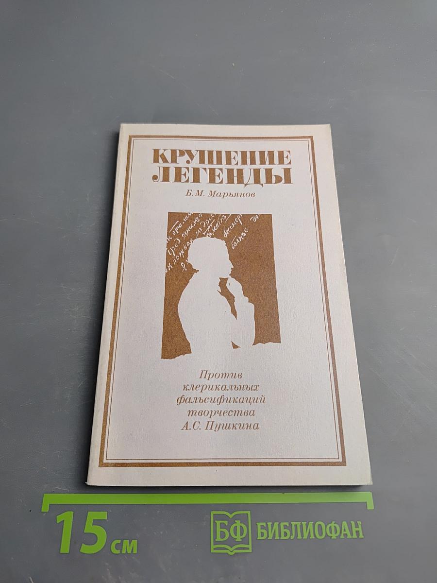 Крушение легенды