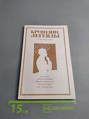 Крушение легенды