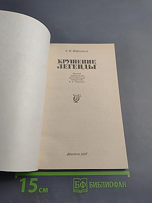 Крушение легенды