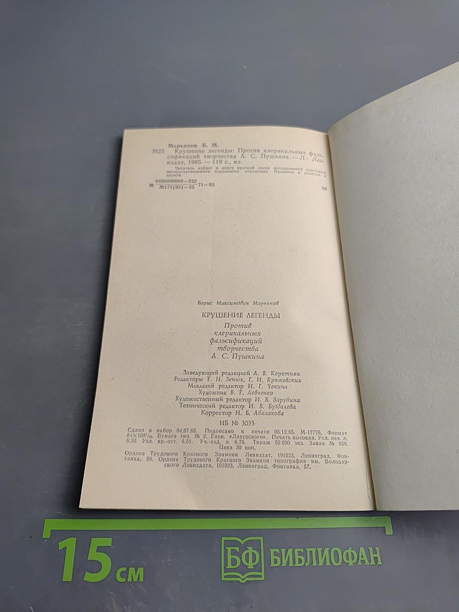 Крушение легенды