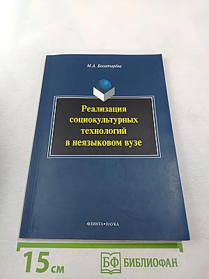 Реализация социокультурных технологий в неязыковом вузе