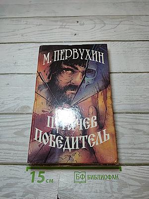 Пугачев-Победитель