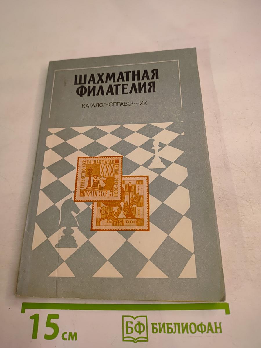 Шахматная филателия. Каталог-справочник
