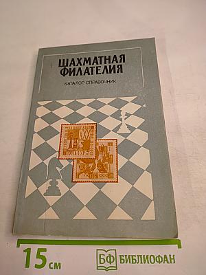 Шахматная филателия. Каталог-справочник