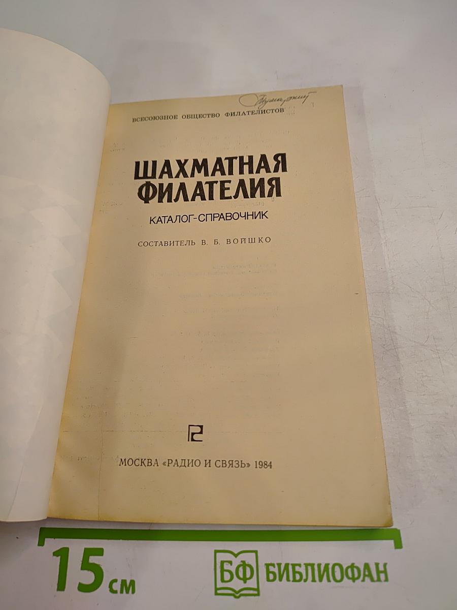 Шахматная филателия. Каталог-справочник