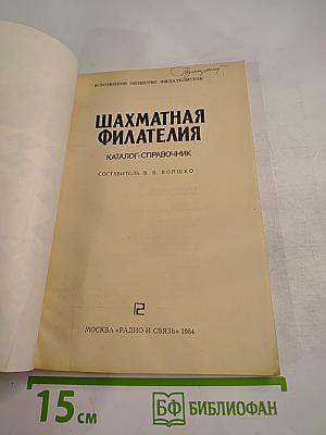 Шахматная филателия. Каталог-справочник