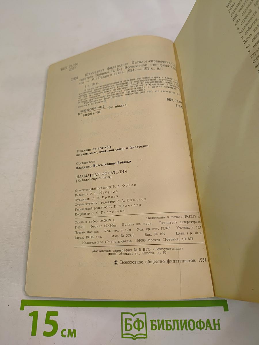 Шахматная филателия. Каталог-справочник