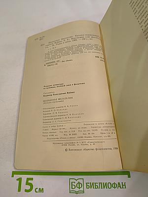 Шахматная филателия. Каталог-справочник