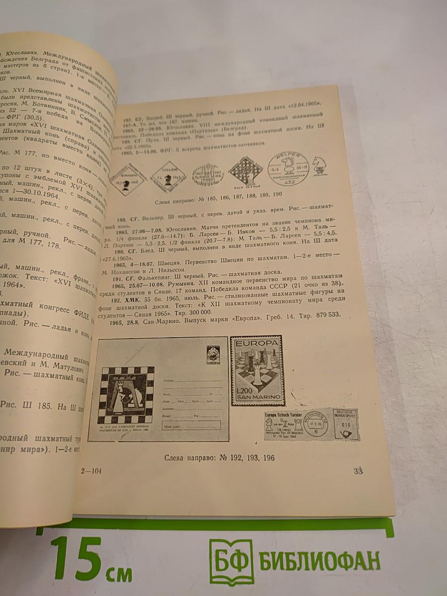 Шахматная филателия. Каталог-справочник