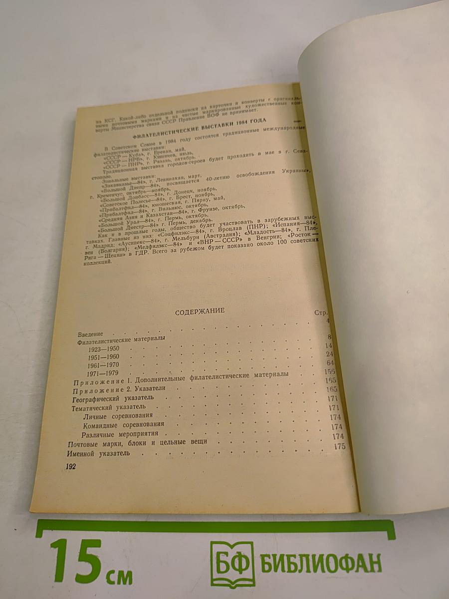 Шахматная филателия. Каталог-справочник