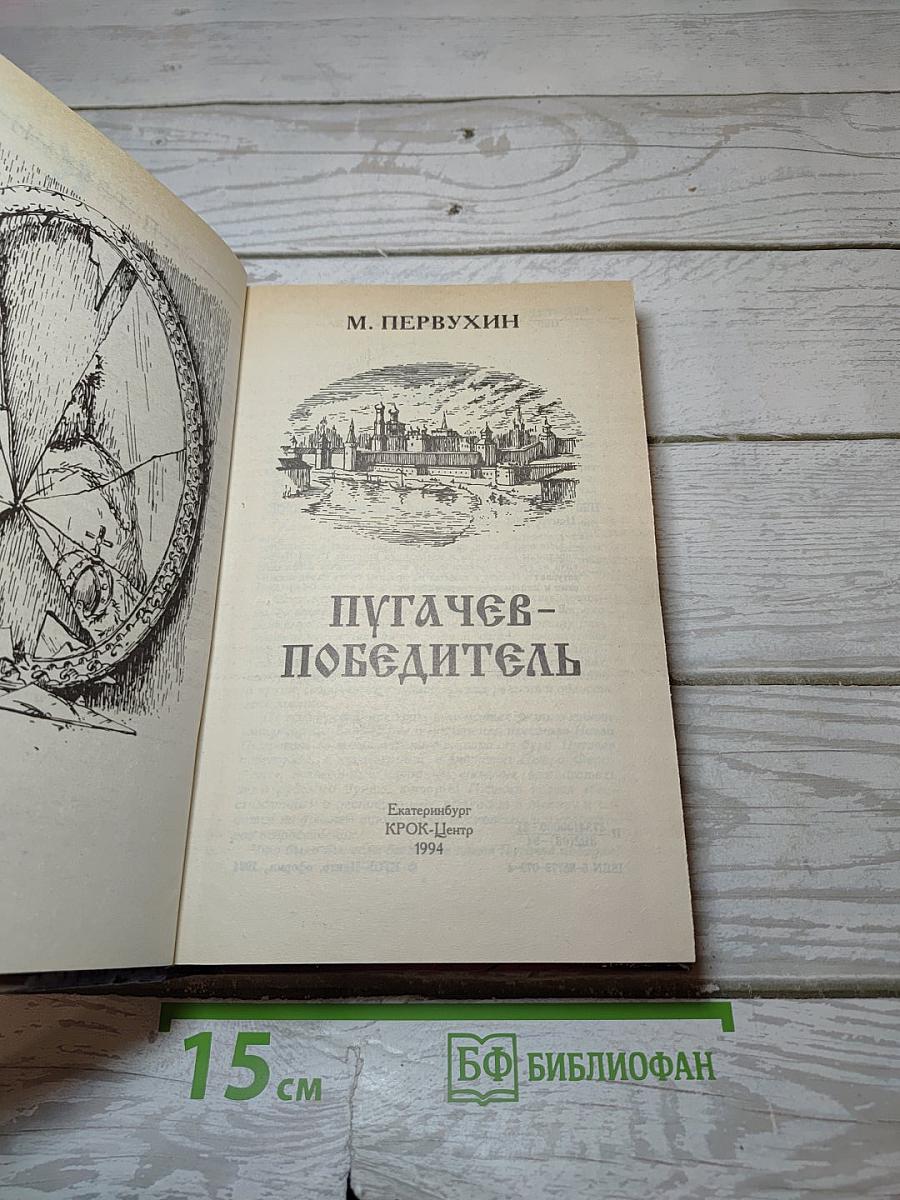 Пугачев-Победитель