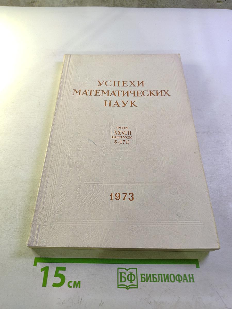 Успехи математических наук. Том XXVIII. Выпуск 3 (171)