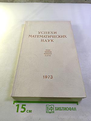 Успехи математических наук. Том XXVIII. Выпуск 3 (171)