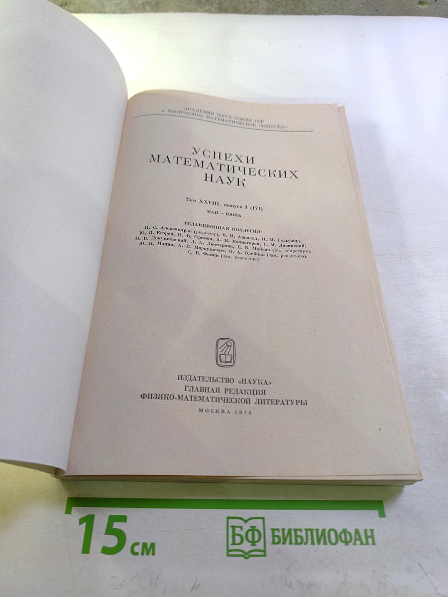 Успехи математических наук. Том XXVIII. Выпуск 3 (171)
