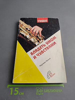 Владеть умом и чувствами