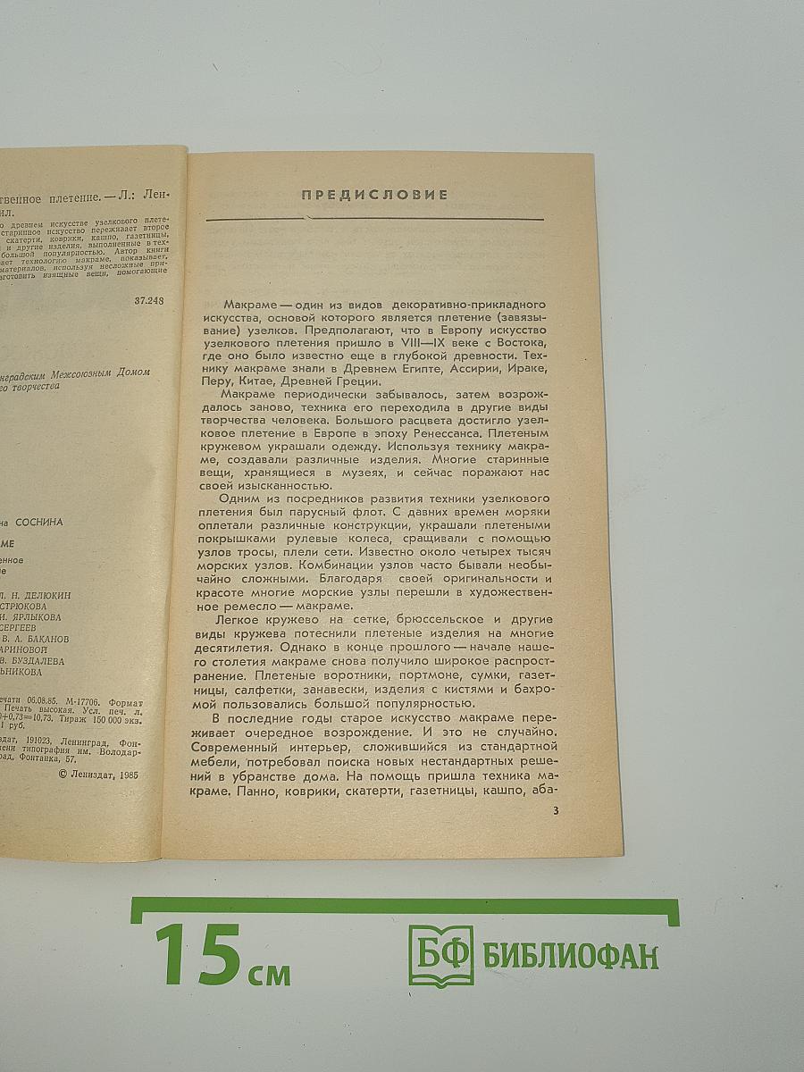 Макроме. Художественное плетение