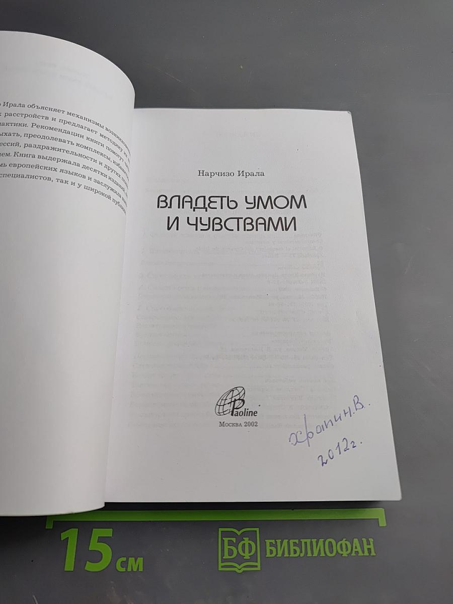 Владеть умом и чувствами