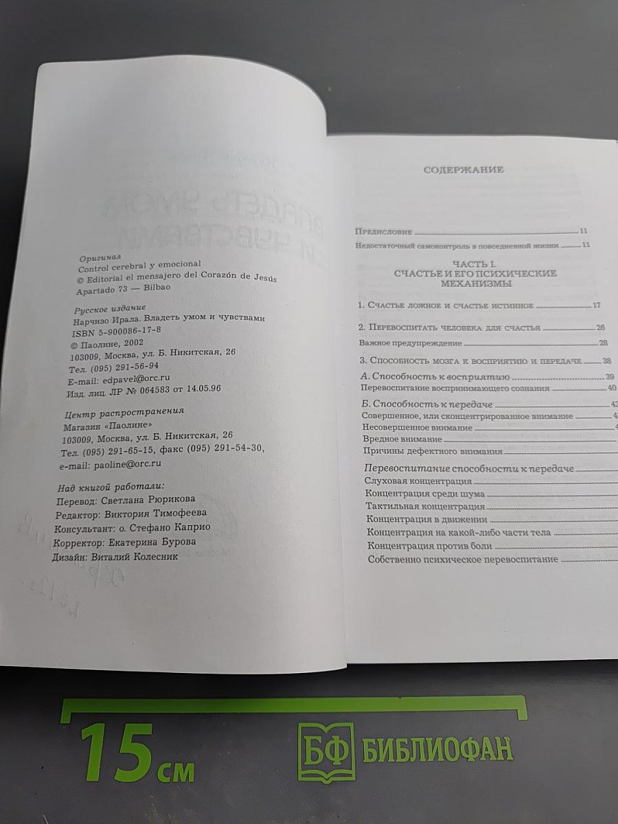 Владеть умом и чувствами