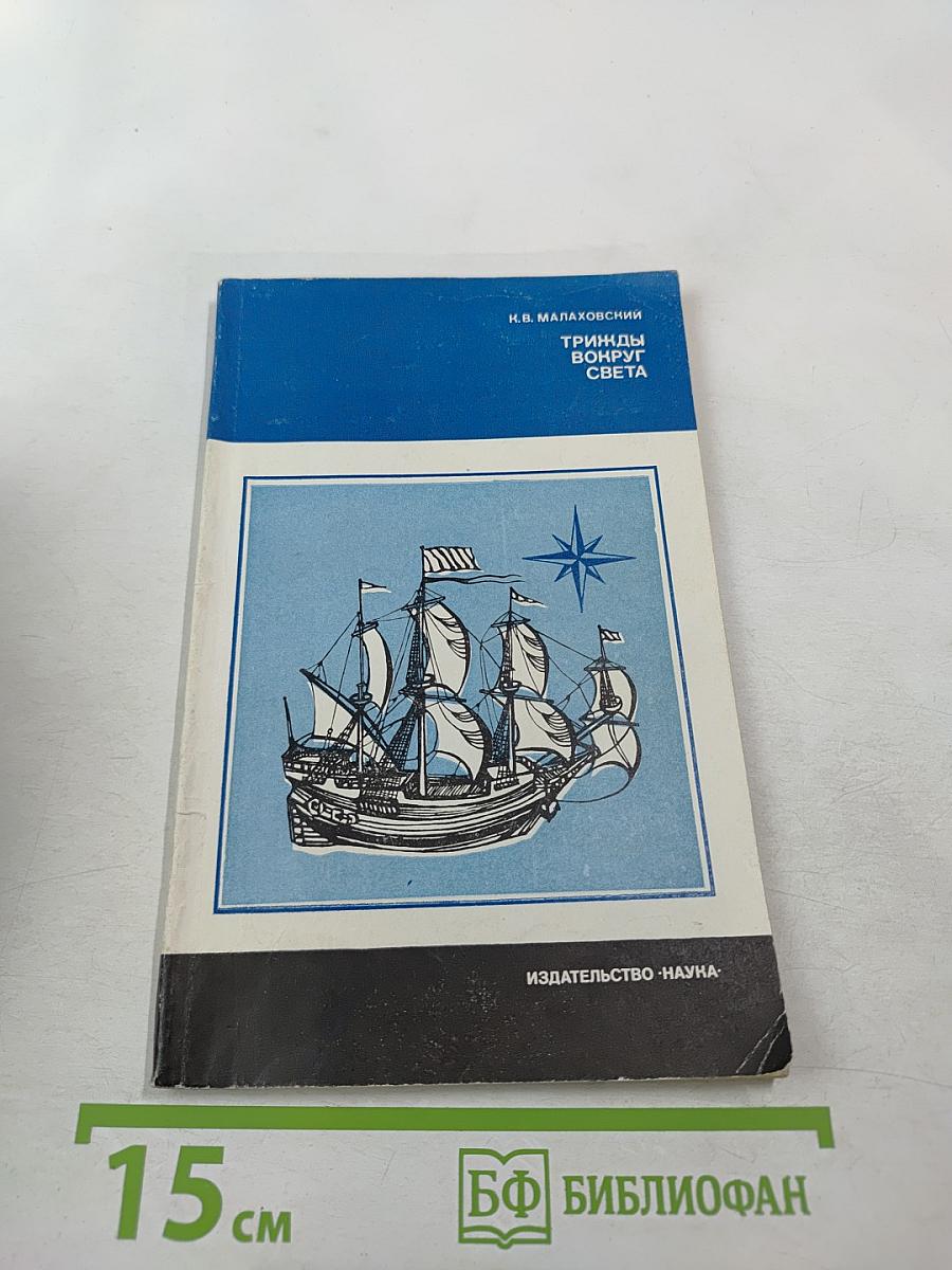 Трижды вокруг света