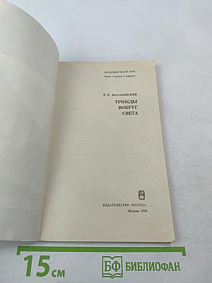 Трижды вокруг света