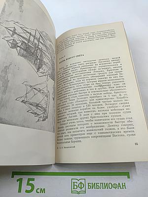 Трижды вокруг света