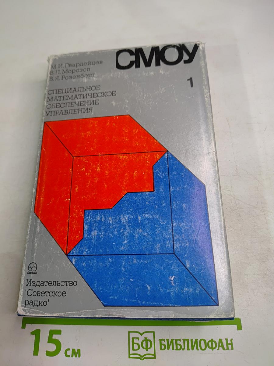 СМОУ 1. Специальное математическое обеспечение управления