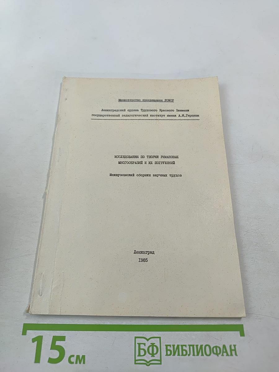 Исследования по теории римановых многообразий и их погружений