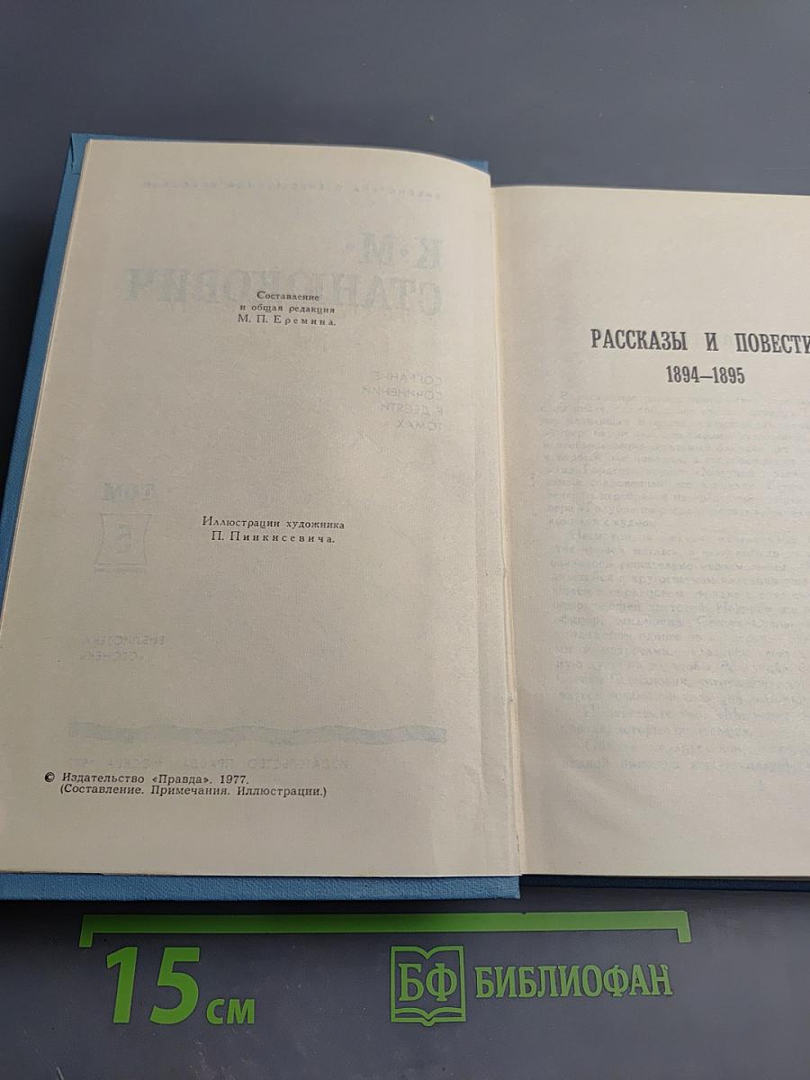 Рассказы и повести 1894-1895