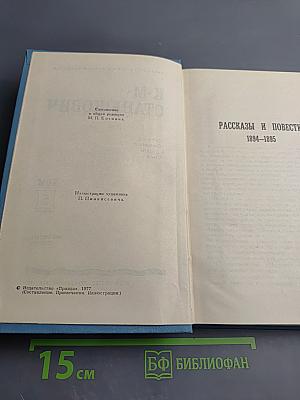 Рассказы и повести 1894-1895