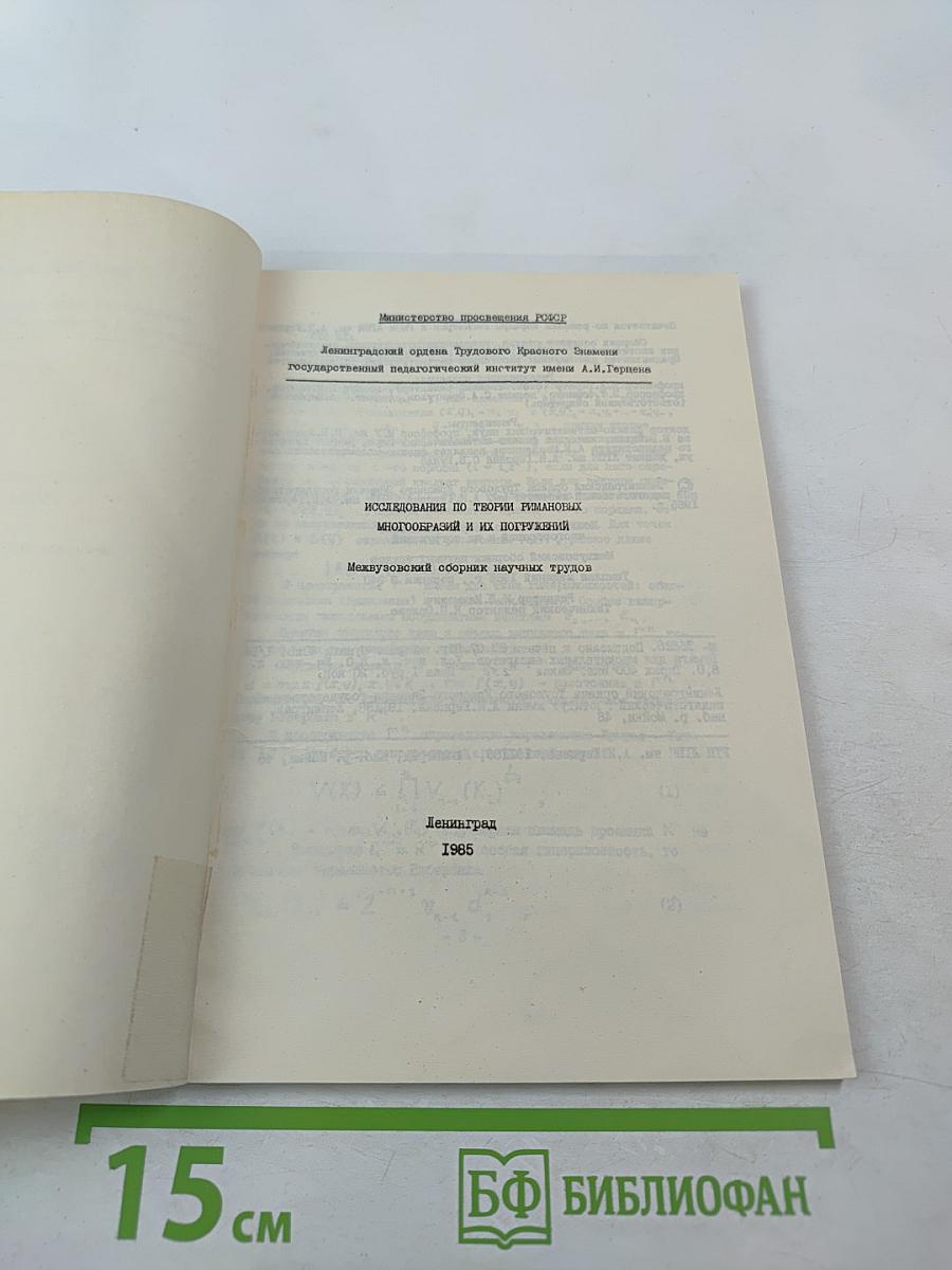 Исследования по теории римановых многообразий и их погружений
