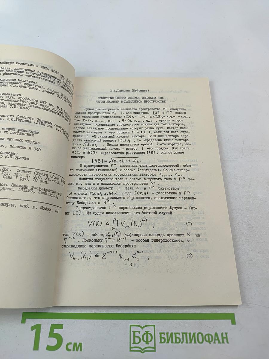 Исследования по теории римановых многообразий и их погружений