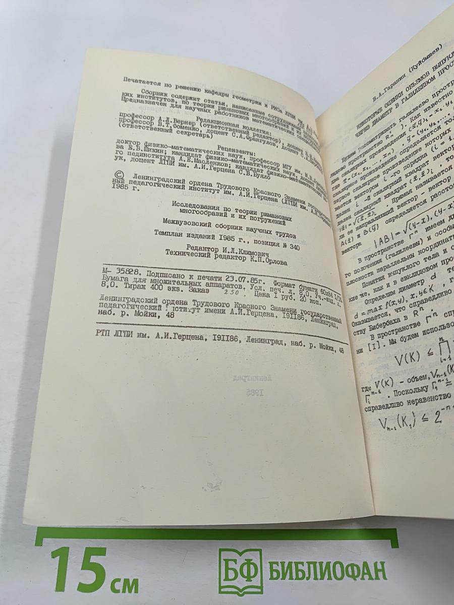 Исследования по теории римановых многообразий и их погружений