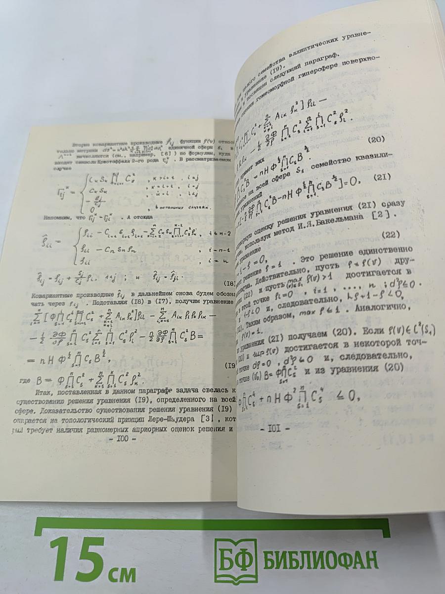 Исследования по теории римановых многообразий и их погружений