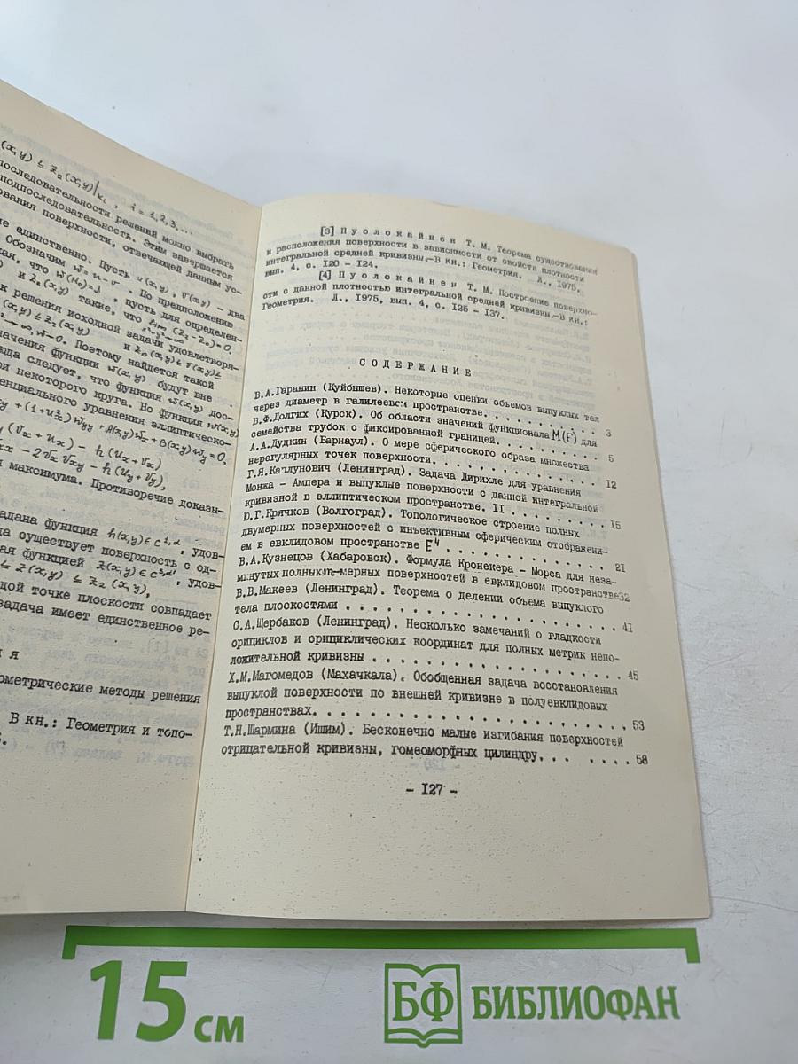 Исследования по теории римановых многообразий и их погружений