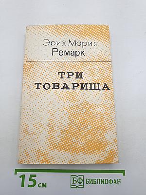 Три товарища