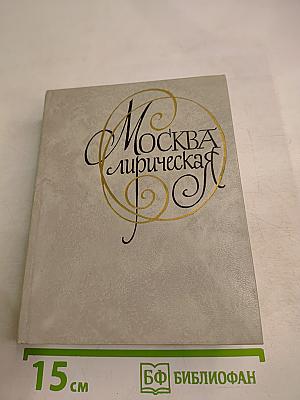Москва лирическая