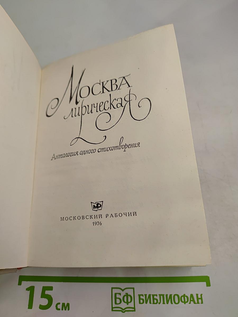 Москва лирическая