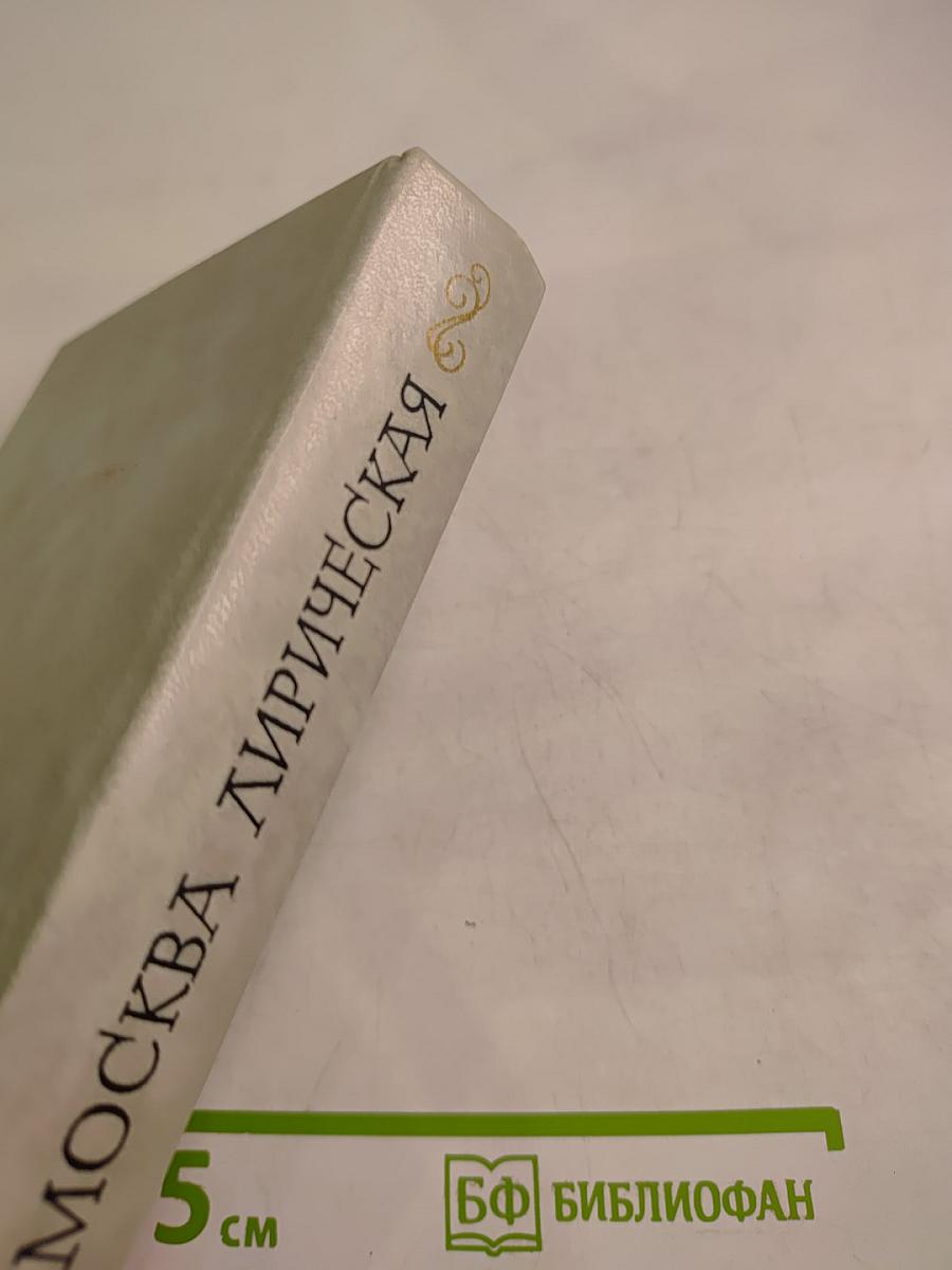 Москва лирическая