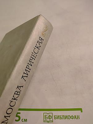 Москва лирическая