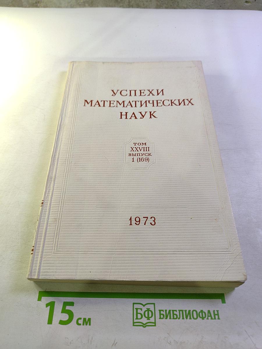 Успехи математических наук. Том XXVIII. Выпуск 1 (169)