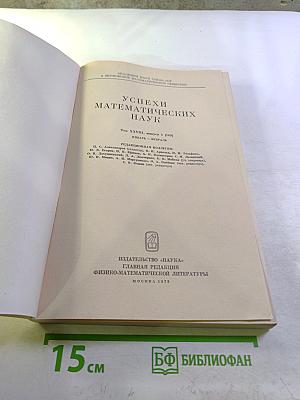Успехи математических наук. Том XXVIII. Выпуск 1 (169)