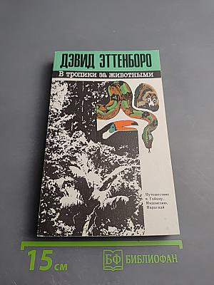 В тропики за животными