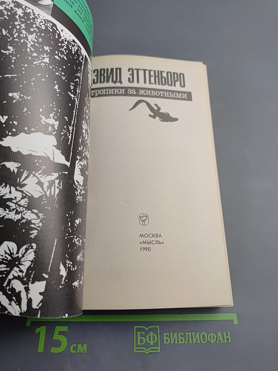 В тропики за животными