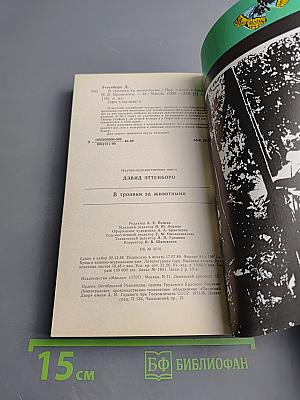 В тропики за животными